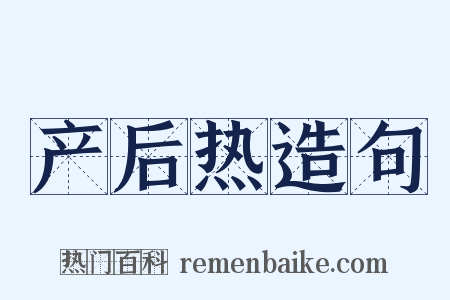 产后热造句是什么意思的图片